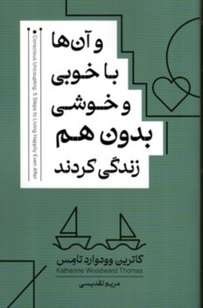 تصویر  و آن ها با خوبی و خوشی بدون هم زندگی کردند (رقعی-شمیز)